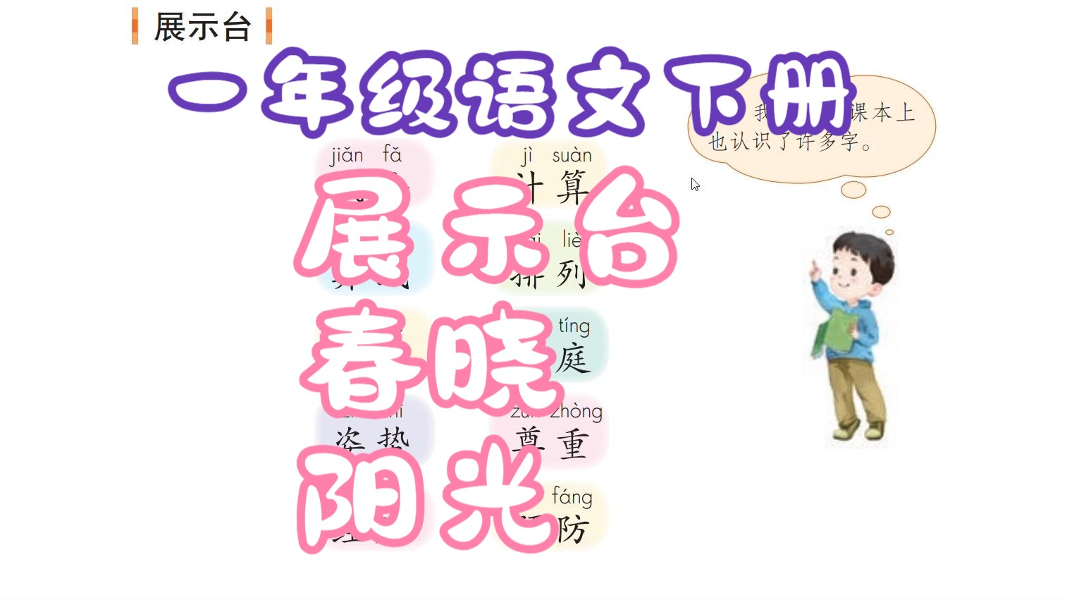 一年级语文下册 展示台 春晓 阳光