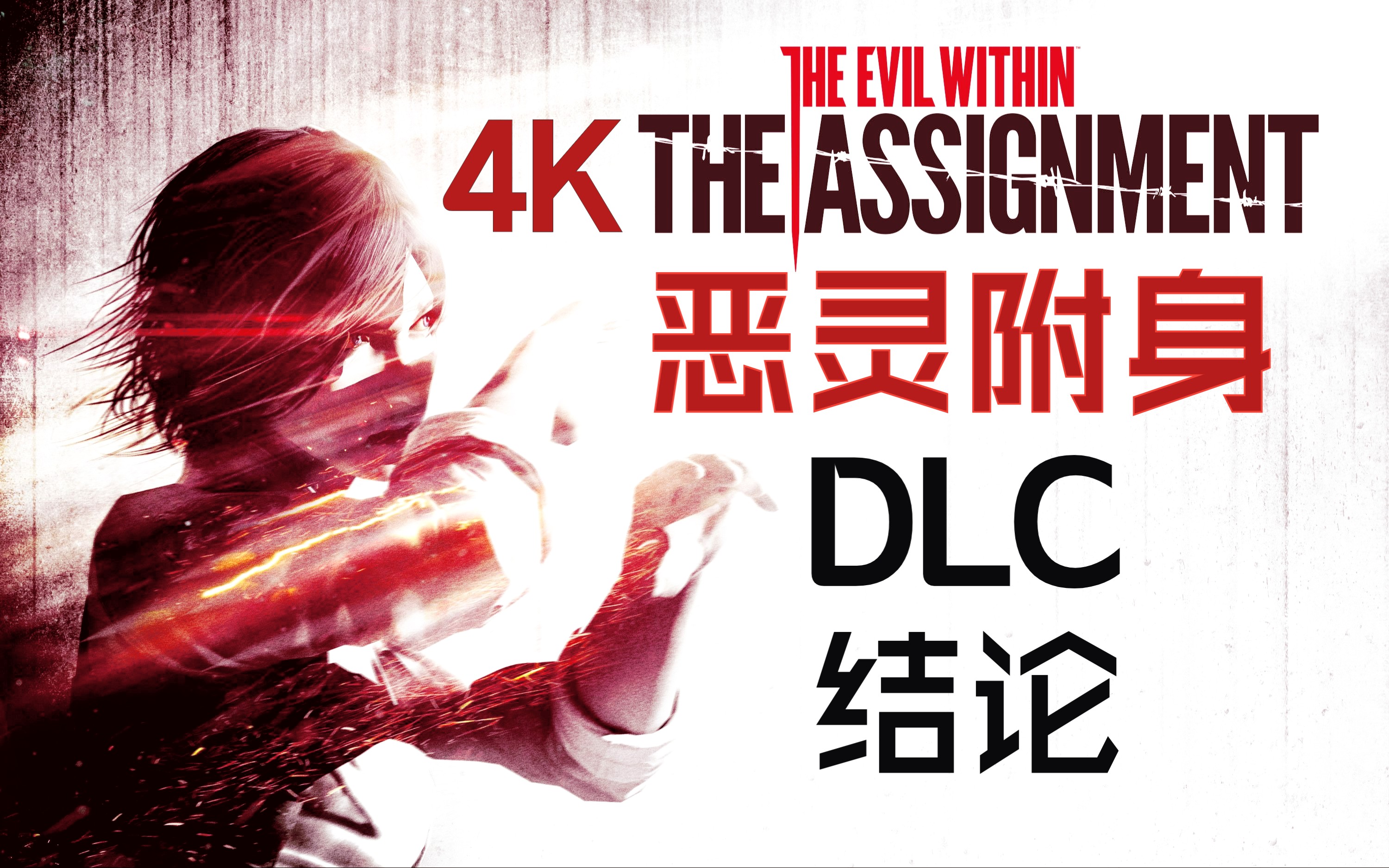 恶灵附身dlc2结论:游戏流程解说(4k)