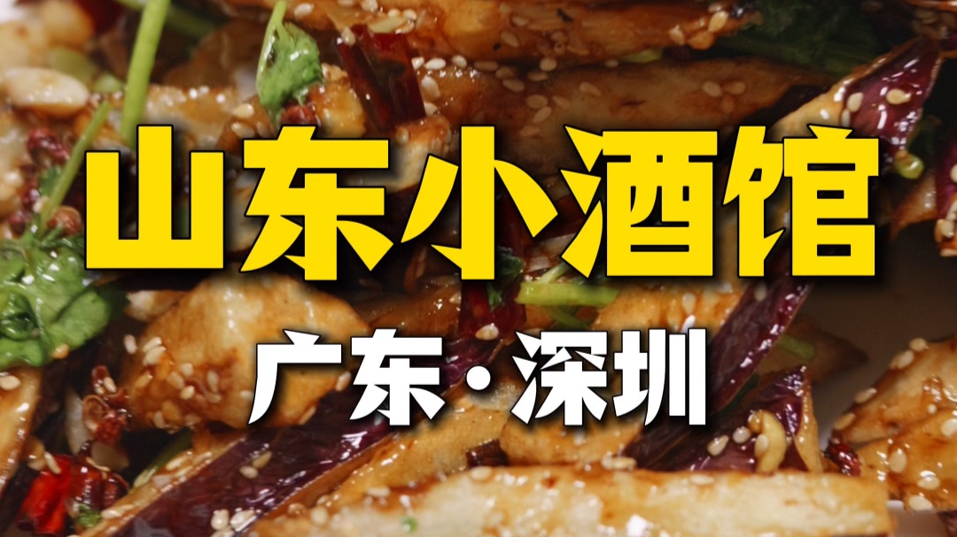 在寸土寸金的深圳找个鲁菜馆真不容易呀！