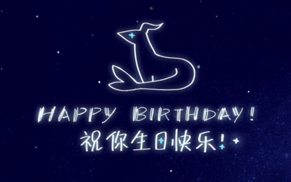 关于一大早收到b站生日祝福