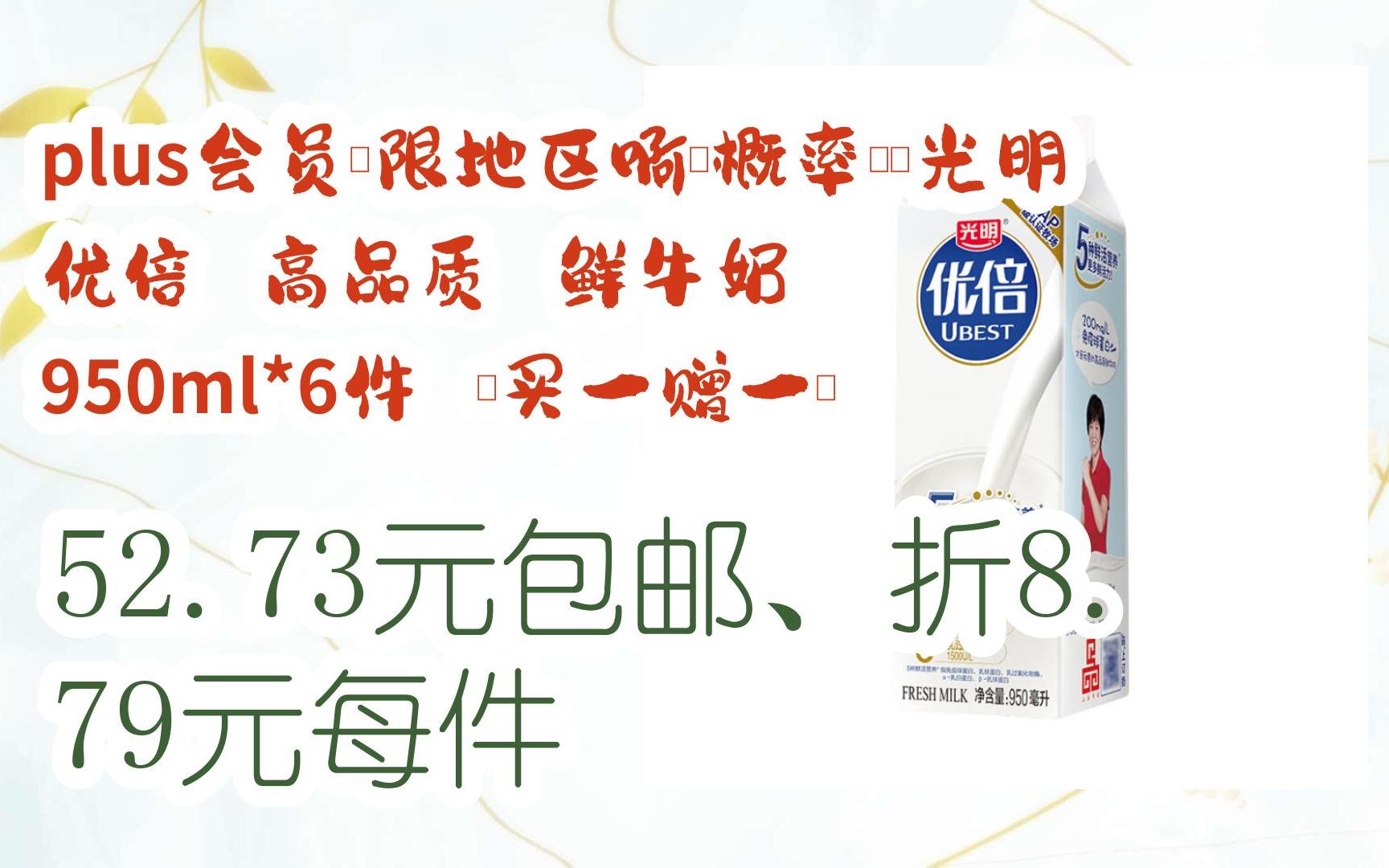【好价优惠券】plus会员,限地区啊,概率劵:光明 优倍 高品质 鲜牛奶