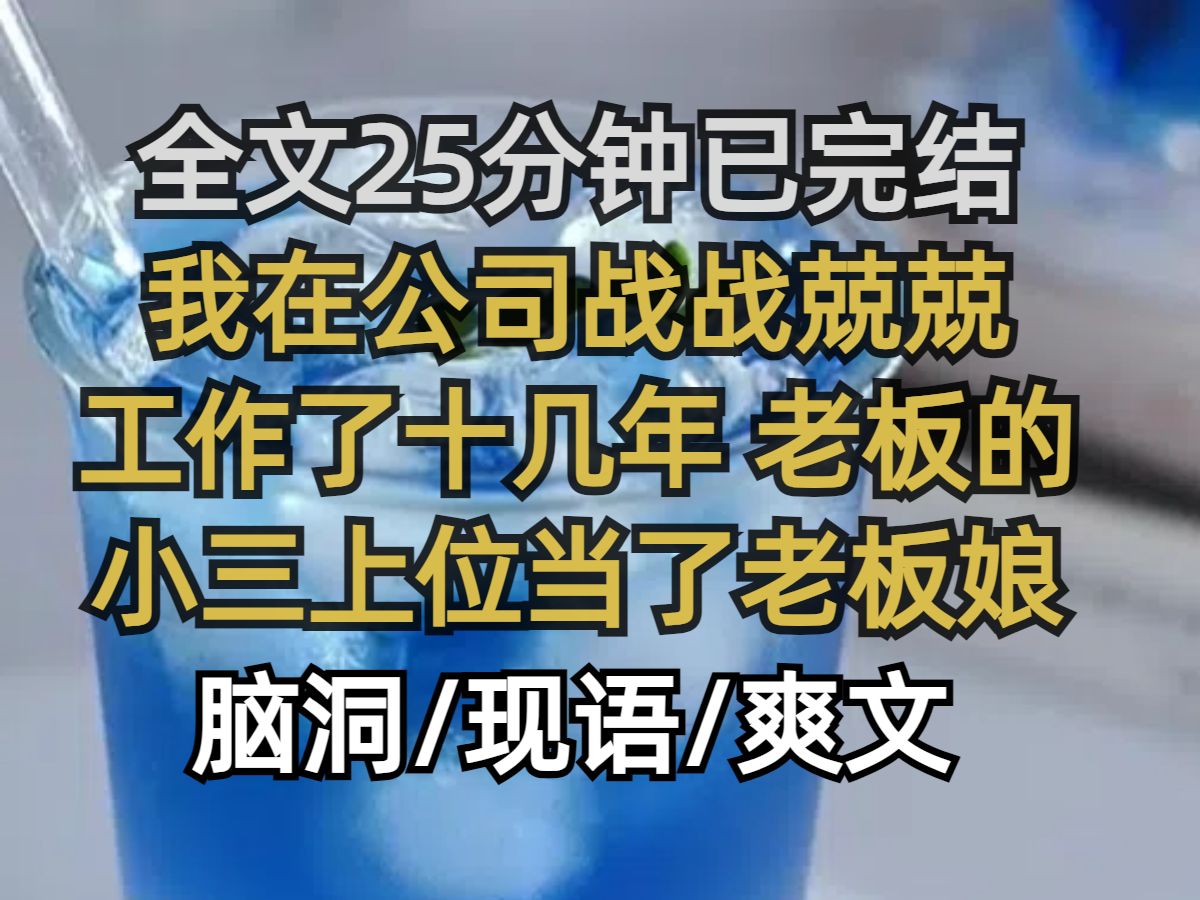 【已完结】我在公司战战兢兢工作了十几年老板的小三上位当了我老板娘空架成了公司总经理她闲我年纪大将我辞退..哔哩哔哩bilibili