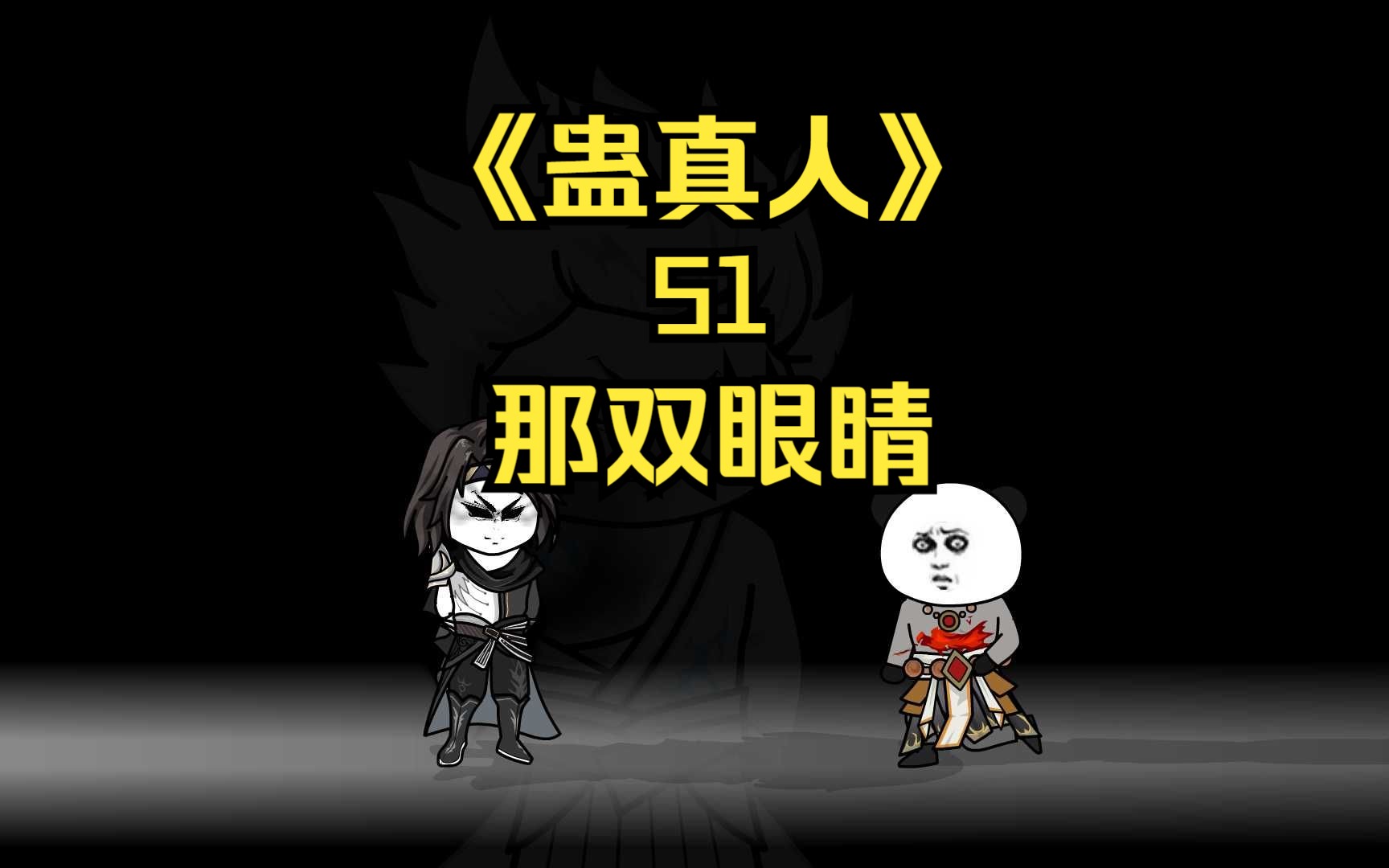 《蛊真人》第五十一集:那双眼睛!哔哩哔哩bilibili