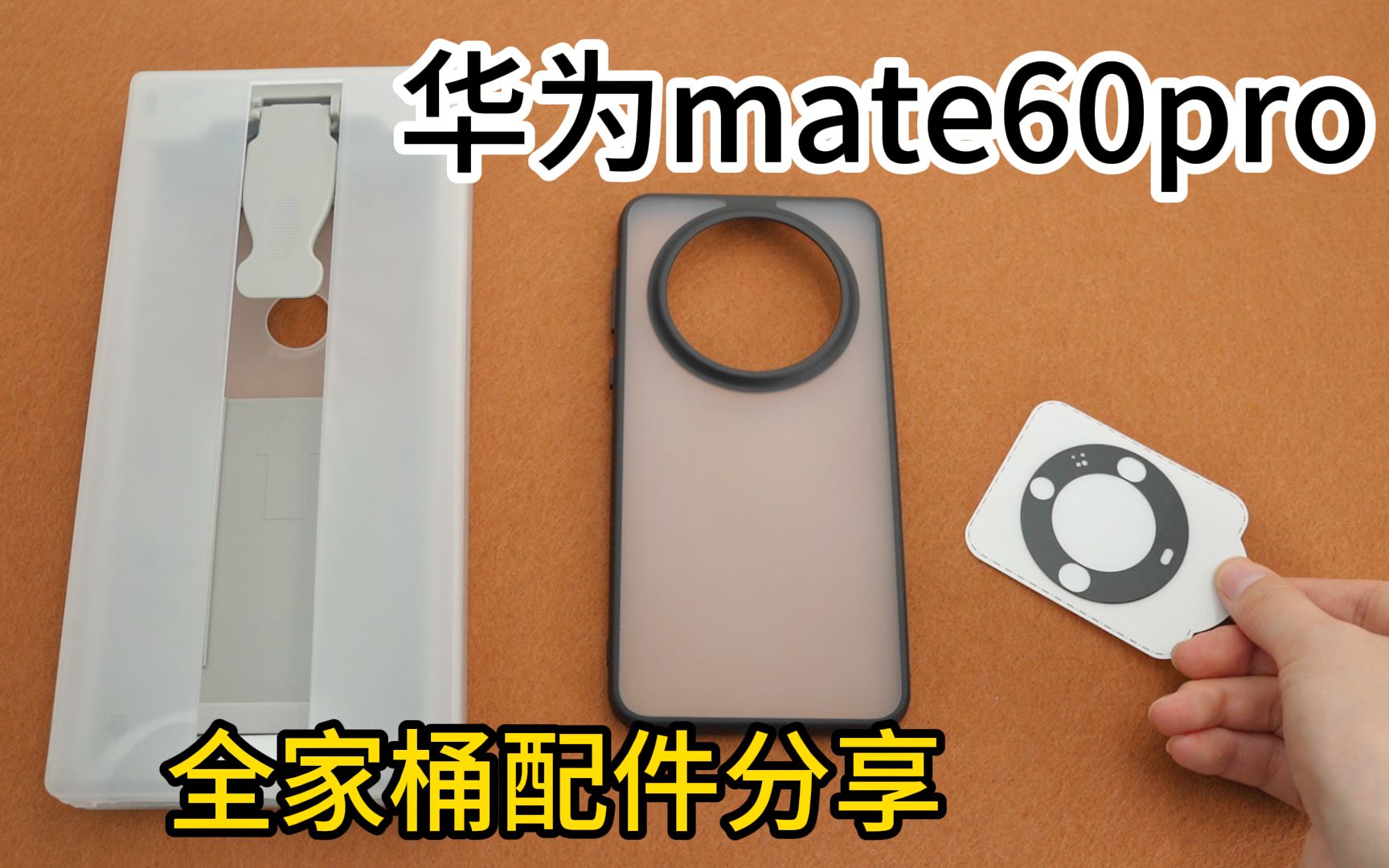 【自用三款mate60pro平价配件分享】帮你省钱省时省力避坑指南,是倾囊相授啊,叫你如何选购华为mate60pro四微曲面的好用配件哔哩哔哩bilibili