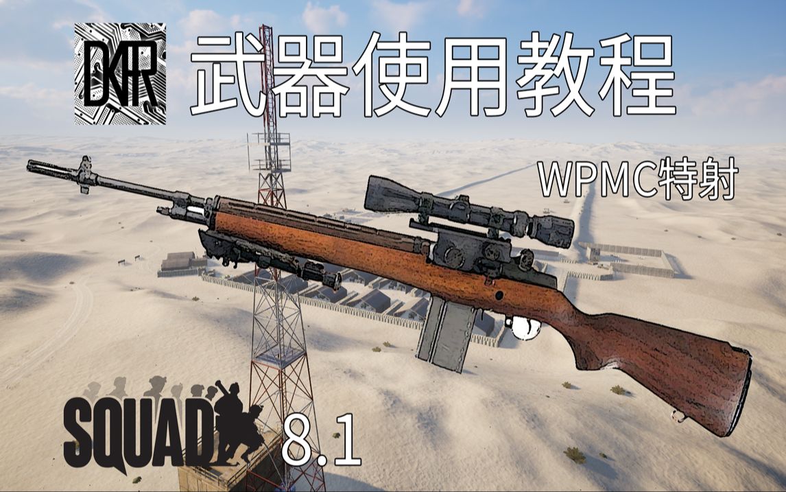 SQUAD8.1 WPMC特射网络游戏热门视频