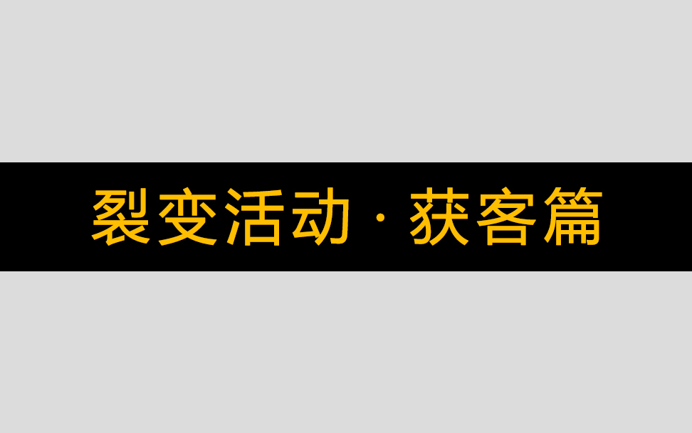 【私域裂变】裂变活动ⷨŽ𗥮⧯‡哔哩哔哩bilibili