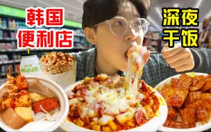 Download Video: 情人节深夜横扫韩国便利店!狂吃200块单身狗的快乐