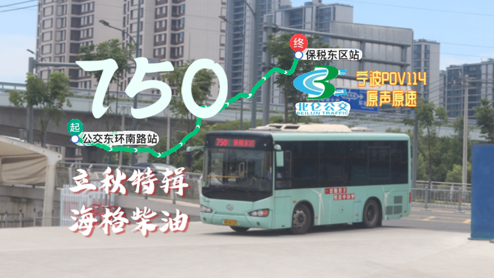 【立秋特辑·海格柴油】750路(宁波北仑公交一公司)原声原速【宁波pov