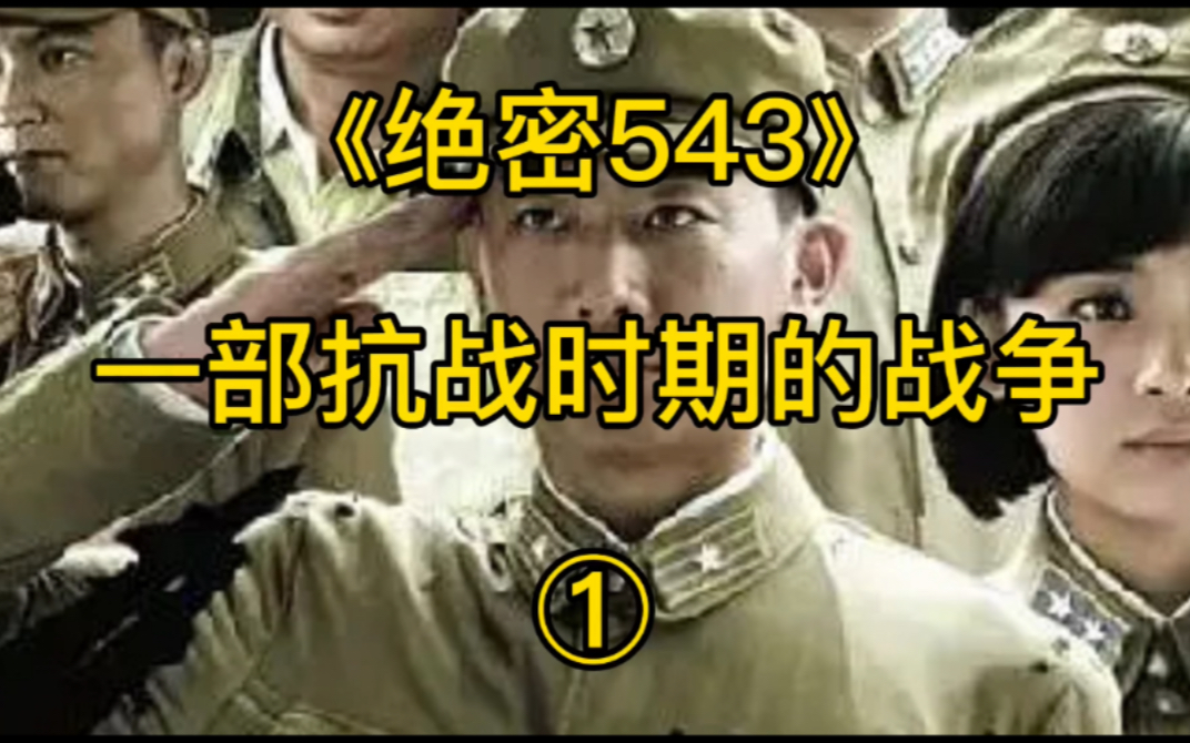 第1集!绝密543哔哩哔哩bilibili