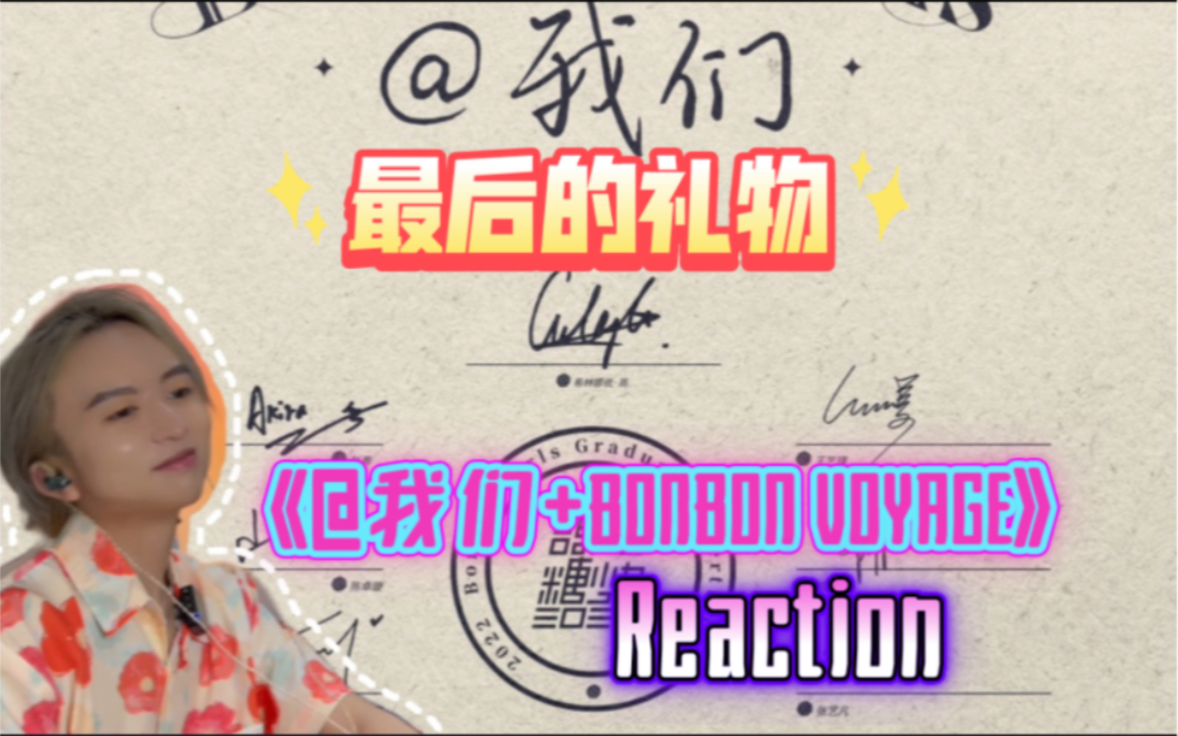 [图]【创】@我们 再无我们｜硬糖少女303《@我们+BONBON VOYAGE》彩蛋曲 Reaction｜创3售后