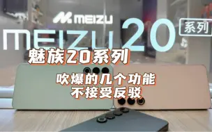 Descargar video: 魅族20系列被吹爆的几个功能，用了就回不去了