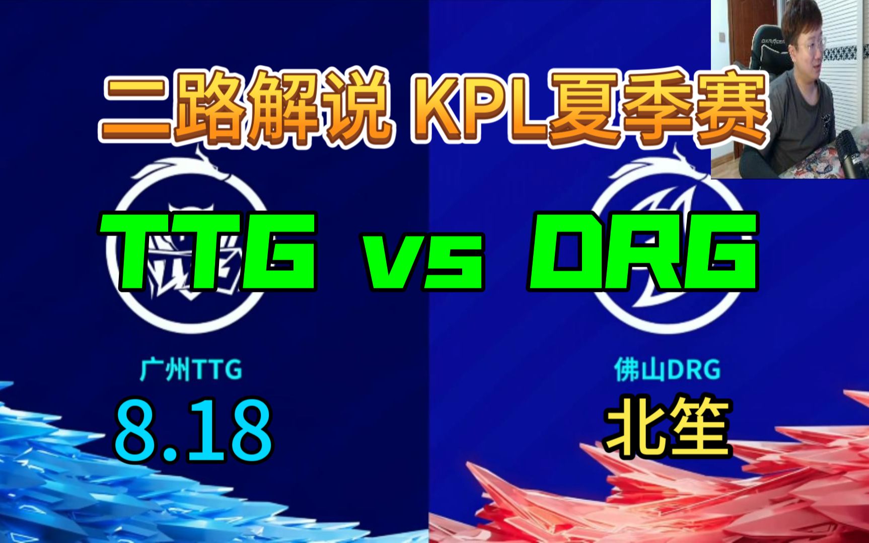 【二路解说】北笙 解说 TTG vs DRG 8月18日 2023KPL夏季赛 广州TTG VS 佛山DRG 直播录像 北笙锐评哔哩哔哩bilibili