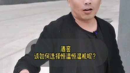 酒窖该如何正确选择恒温恒湿机呢?哔哩哔哩bilibili