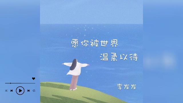 歌曲推荐‖李发发《愿你被世界温柔以待》