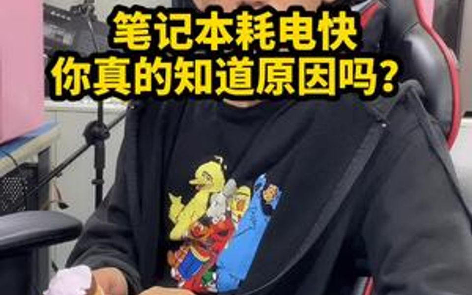 你真的知道笔记本耗电快的原因吗?哔哩哔哩bilibili