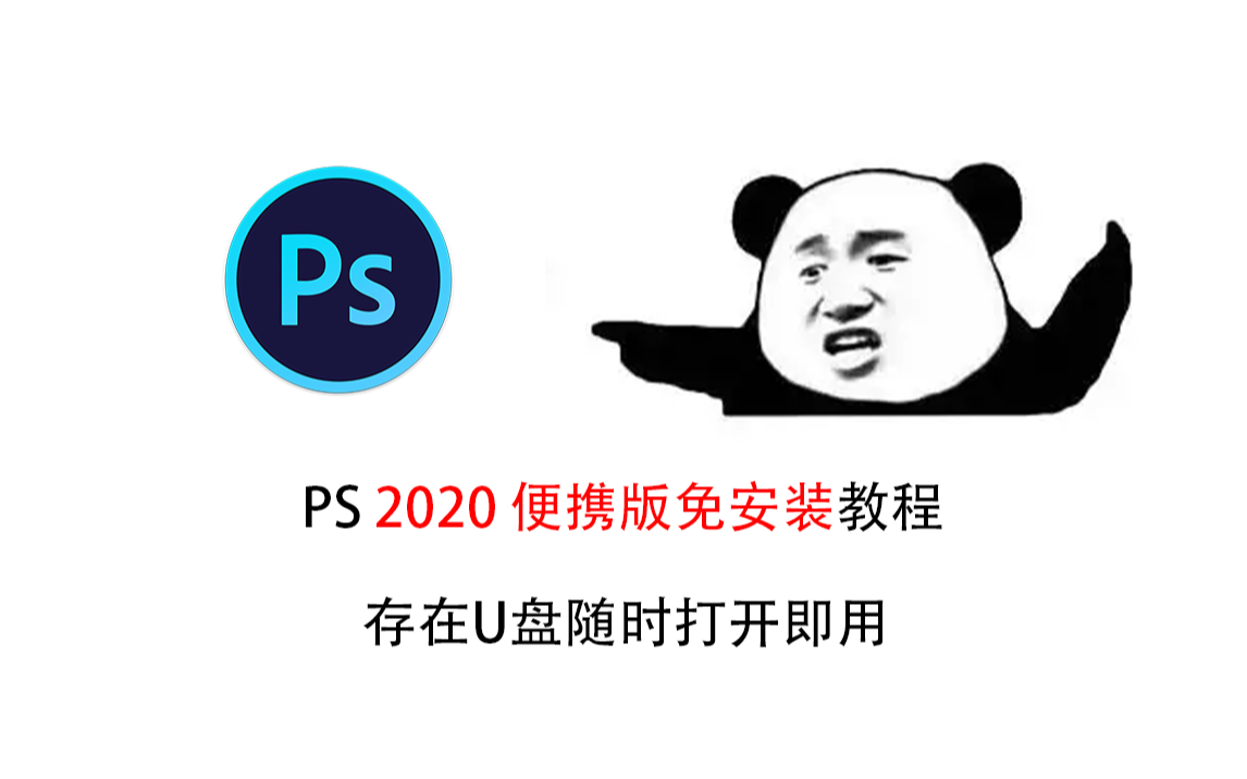 安装永久PS 2020绿色版免安装免注册详细教程哔哩哔哩bilibili