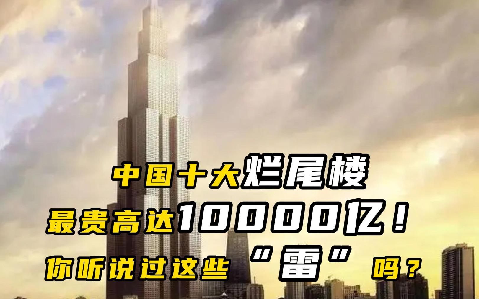 中国十大烂尾楼,最贵高达10000亿!你听说过这些“雷"吗?哔哩哔哩bilibili