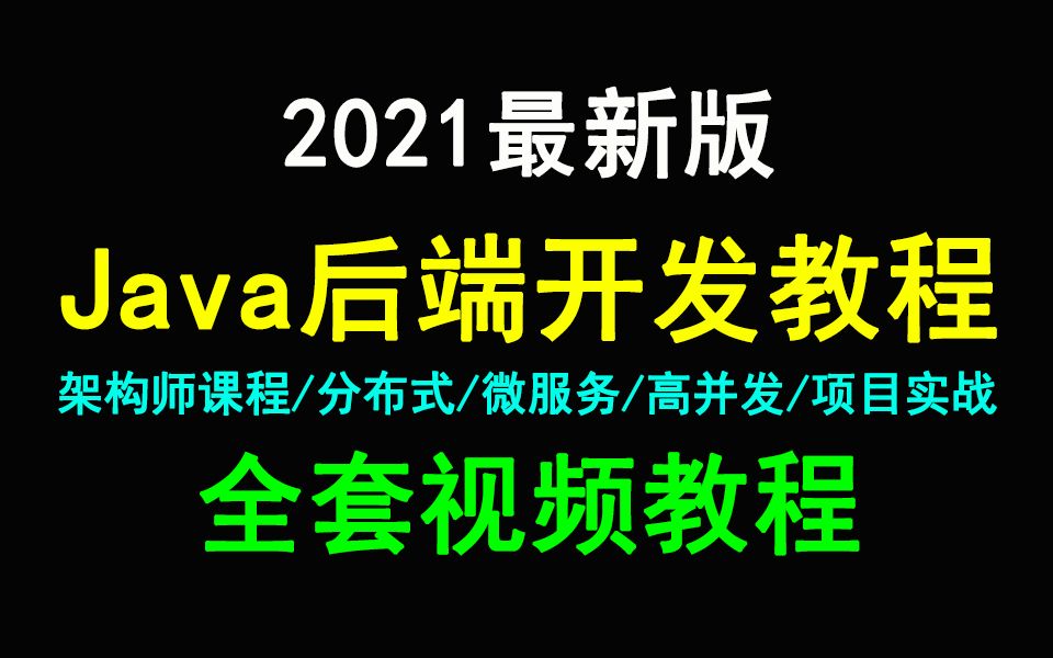 [图]图灵学院2021版Java后端开发教程|Java架构师课程全套视频教程|诸葛老师