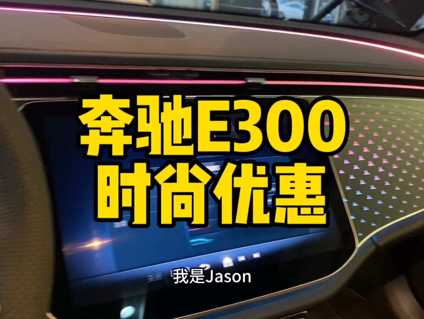 奔驰E级本月行情优惠及E300l车内功能讲解!内饰PK你会选时尚还是豪华?[灵机一动]哔哩哔哩bilibili