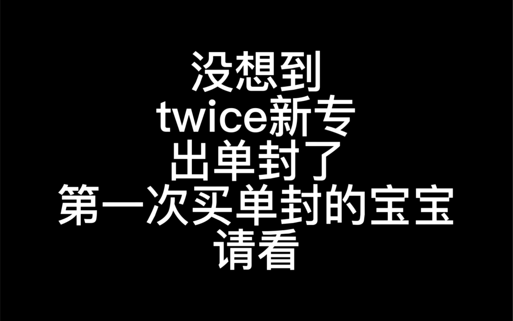 twice新专单封配置速讲哔哩哔哩bilibili