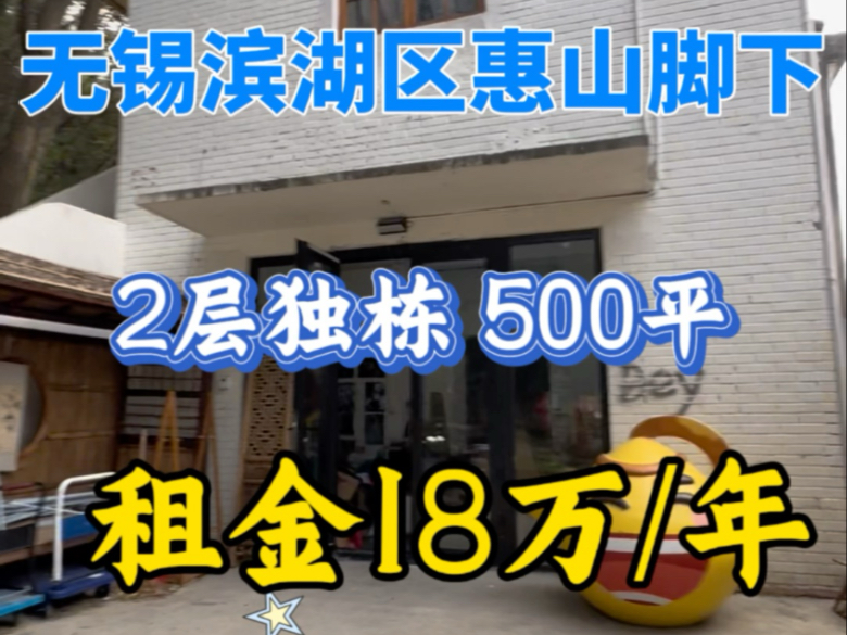 无锡市滨湖区河埒口,惠山脚下,2层独栋出租,570平,18万/年哔哩哔哩bilibili