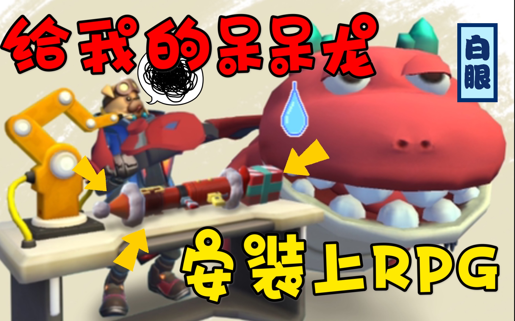 【香肠派对】给呆呆龙安装上rpg 冲鸭鸭_哔哩哔哩 (゜-゜)つロ 干杯