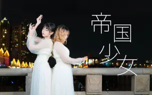 Télécharger la video: 【空梓×莓子】帝国少女