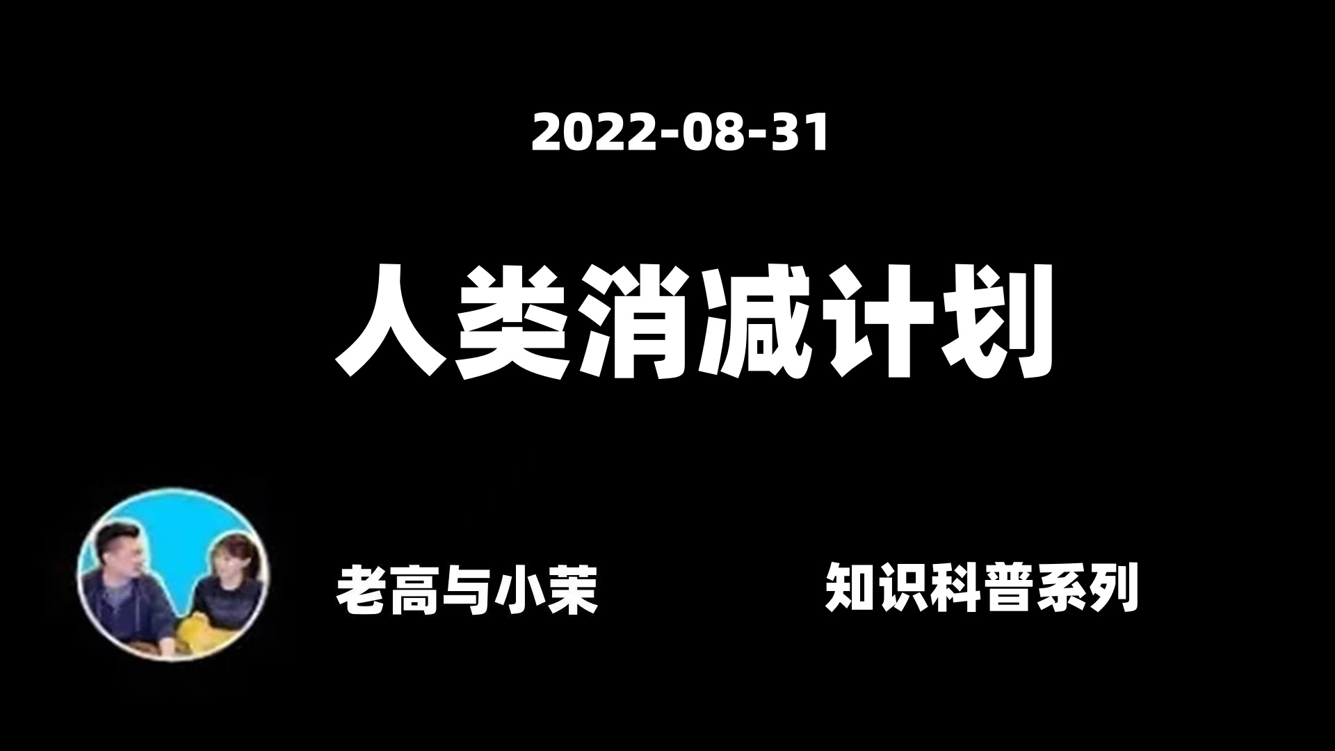 20220831【老高与小茉】详解人类消减计划哔哩哔哩bilibili