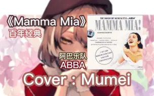 Télécharger la video: 【Hololive歌回】Mamma Mia cover:Nanashi Mumei ABBA 百年经典金曲【生】