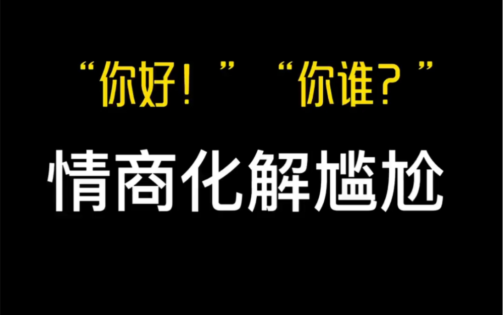 把“你是谁?”换成“上次没见到你啊!”哔哩哔哩bilibili