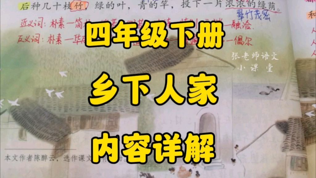 四年级下册:《乡下人家》内容详解,抓关键词句总结课文内容,体会思想感情!哔哩哔哩bilibili