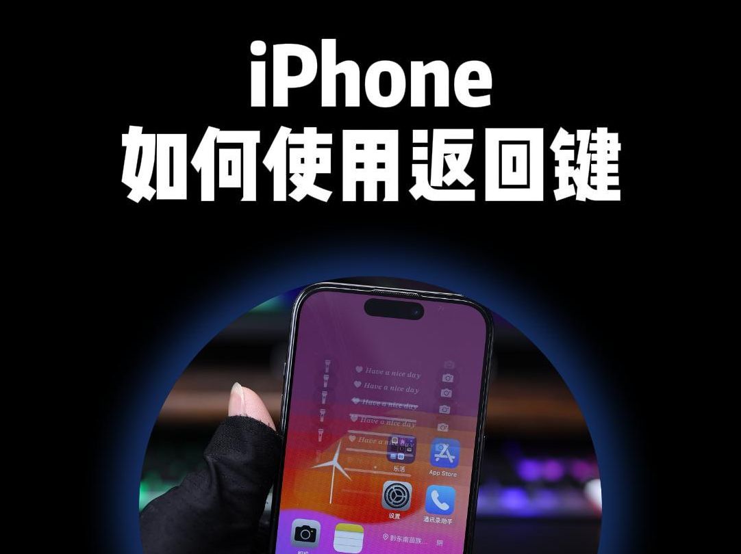 iPhone如何使用返回键?哔哩哔哩bilibili