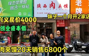 Tải video: 西安妹子定居兴义，肉夹馍20天销售68000元，紧锣密鼓开分店！