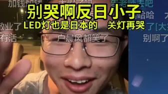 Video herunterladen: 反日群众因为自己国产手机有日本芯片大哭😭😭😭