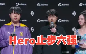 Download Video: Hero止步六强，久哲：这赛季有很多遗憾