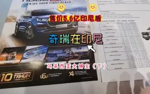 下载视频: 瑞虎8pro在印尼发布会，售价5.58亿印尼盾！