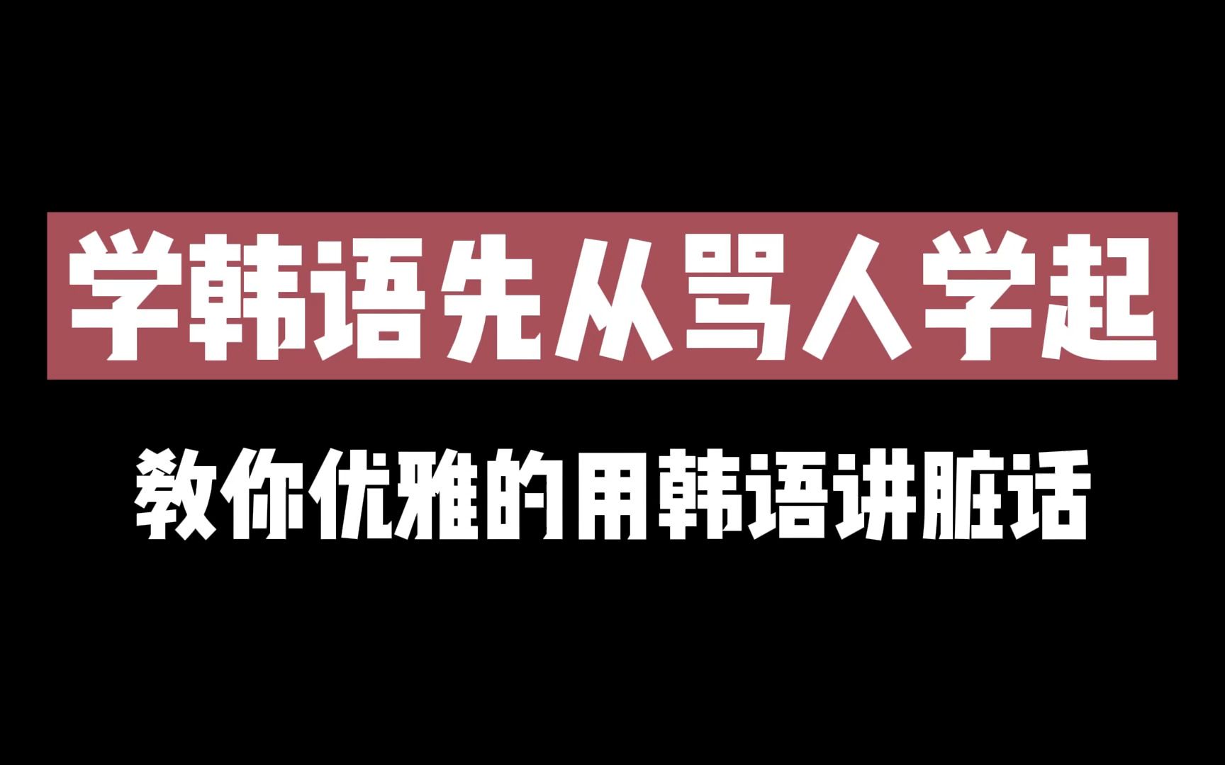 【韓語】學韓語先從罵人學起,教你優雅的用韓語講髒話