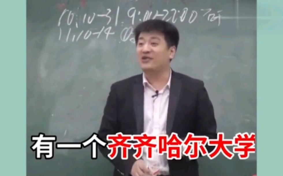 东北的考研名校之齐齐哈尔大学哔哩哔哩bilibili