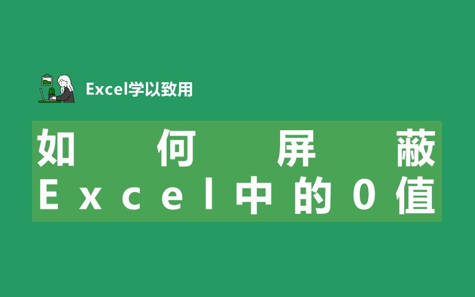 如何屏蔽Excel中的0值哔哩哔哩bilibili