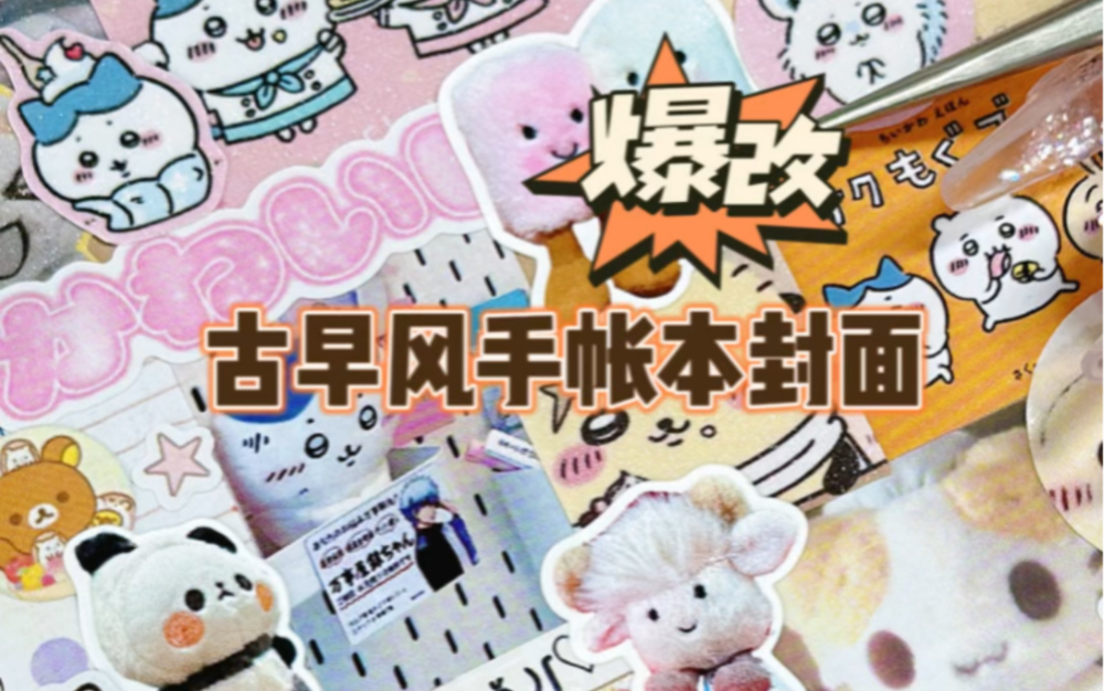 爆改muji手帐本|可爱古早风chiikawa手帐本变身|白噪音 治愈