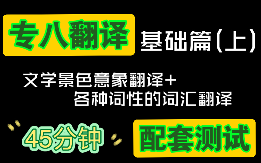 专八翻译基础篇(上) 测试(考察景色文学意象的翻译+各种词性的词的考察)哔哩哔哩bilibili