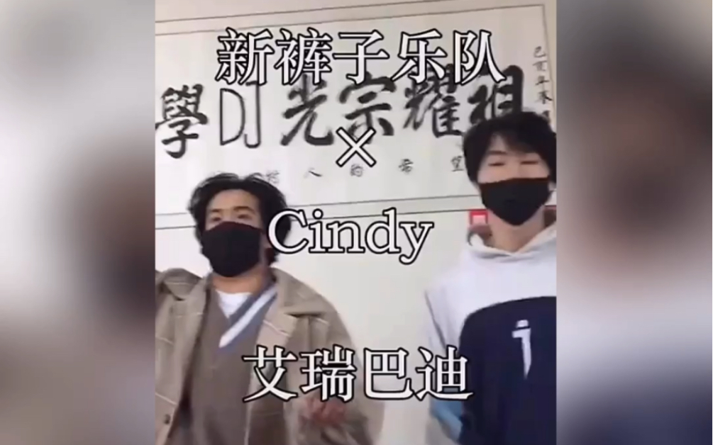 Cindy x 新裤子 《艾瑞芭迪》哔哩哔哩bilibili