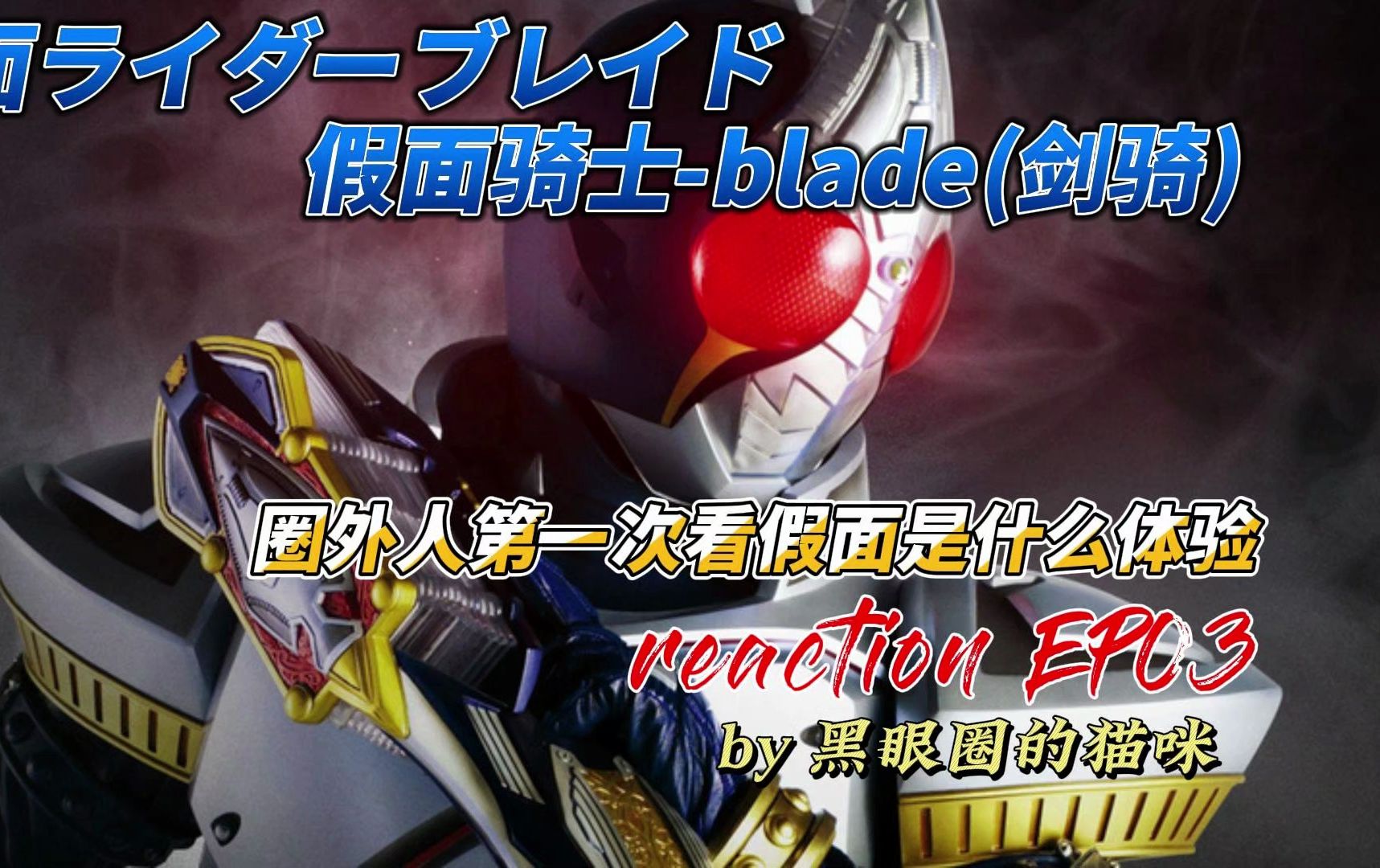 【假面骑士blade-剑 | reaction】ep03 所长脑电波传递信息,橘前辈