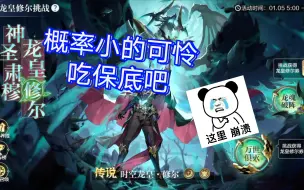 Download Video: 【奥奇传说手游】时空龙皇·修尔 抽奖试水