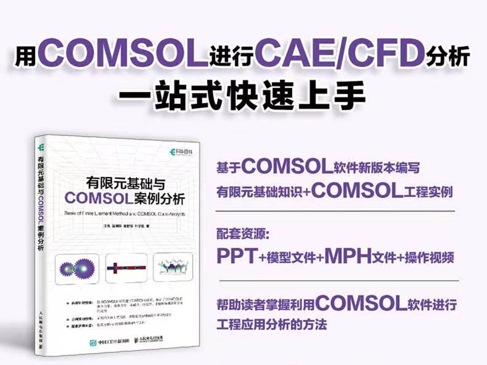 [图]COMSOL工具书就得看最新的，中文的（全书配套COMSOL工程文件以及操作录屏）