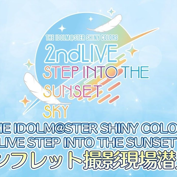 THE IDOLM@STER SHINY COLORS 2ndLIVE STEP INTO THE SUNSET SKY 宣传