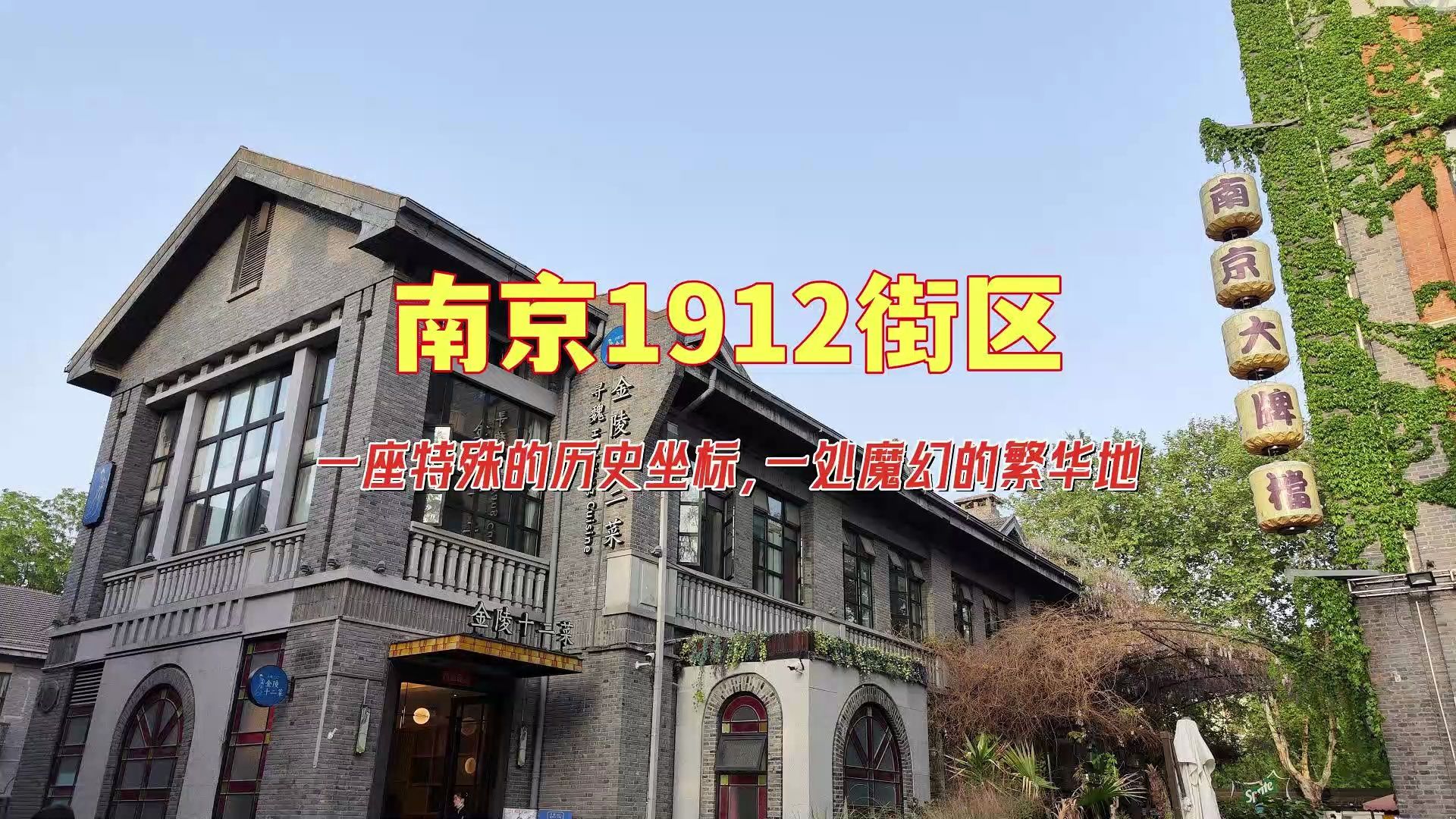 南京1912街區,一座特殊的歷史座標,一處魔幻的繁華地