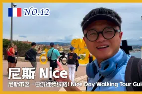 Download Video: 尼斯旅游D2 🇫🇷 法国最著名的海滨城市，分享一日游徒步路线