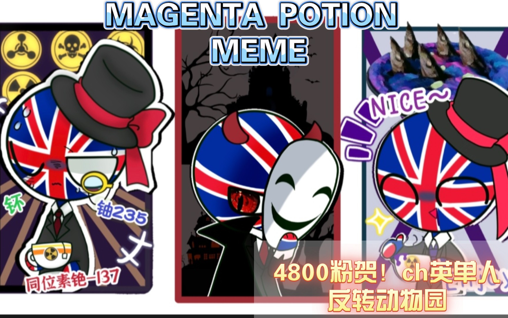 [图]当一位英厨得知英国核泄漏be like/MAGENTA POTION MEME/ch英单人