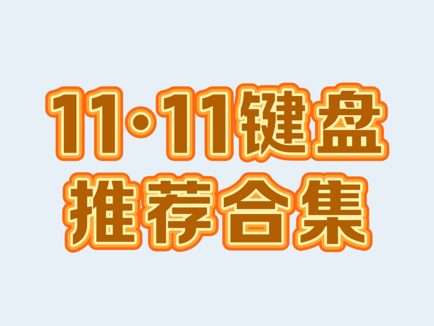 「11ⷱ1键盘推荐合集」好玩好用的产品真不少,你想要的这里都有哔哩哔哩bilibili